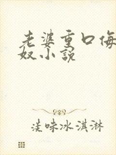 老婆重口侮辱绿奴小说