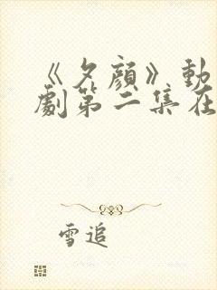 《夕颜》动漫番剧第二集在线观看封面