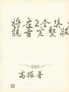 将夜2全集免费观看完整版