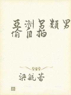 亚洲另类男女自偷自拍