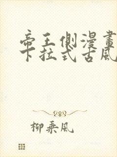 帝王侧漫画免费下拉式古风漫画网封面