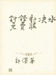 针锋对决水千丞免费版