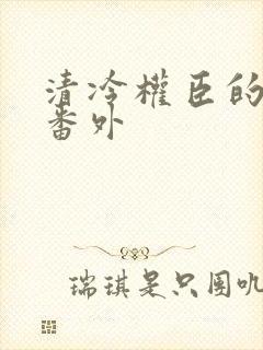 清冷权臣的逃婢番外