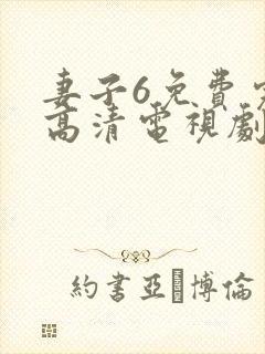 妻子6免费完整高清电视剧在线看中文