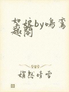 絮娘by鸣鸾笔趣阁封面