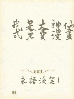 我是大神仙下拉式免费漫画