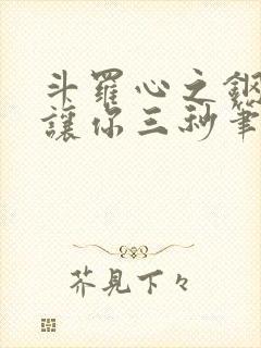 斗罗心之钢的我让你三秒笔趣阁