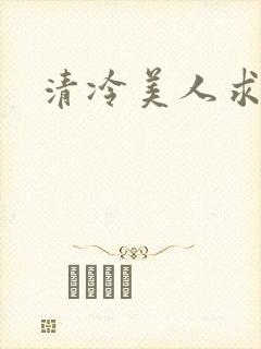 清冷美人求操记