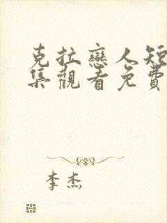 克拉恋人短剧全集观看免费