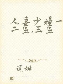 人妻少妇一区,二区,三区