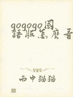gogogo国语版怎么看高清剧