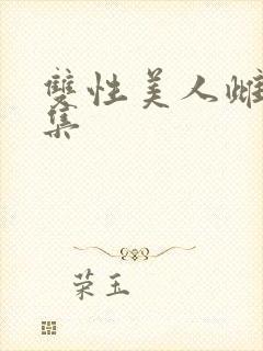 双性美人雌堕合集