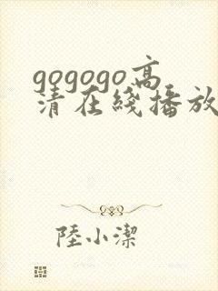 gogogo高清在线播放免费观看免费封面