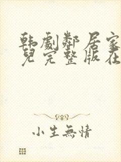 韩剧邻居家的女儿完整版在线播放