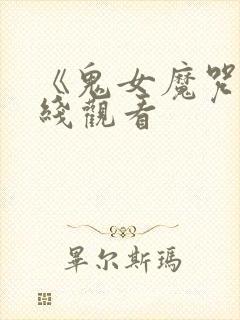 《鬼女魔咒》在线观看