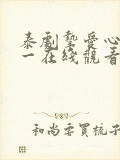 泰剧挚爱心口不一在线观看免费版