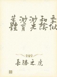 叶渺渺和季思博体育光阴似箭笔趣阁