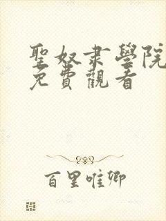 圣奴隶学院动漫免费观看