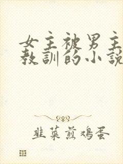女主被男主训诫教训的小说