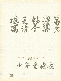 遮天动漫第五季高清全集免费观看