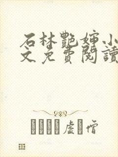 石林艳婶小说全文免费阅读最新章节封面