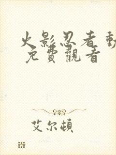 火影忍者 动漫 免费观看