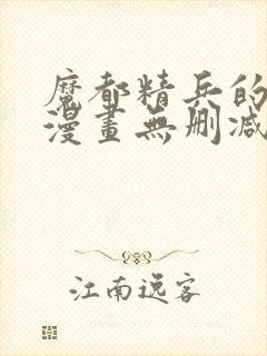 魔都精兵的奴隶漫画无删减版