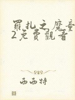 罗扎之魔童闹海2免费观看