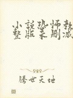 小说恐怖教室完整版未删减小说