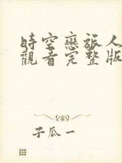 时空恋旅人免费观看完整版高清