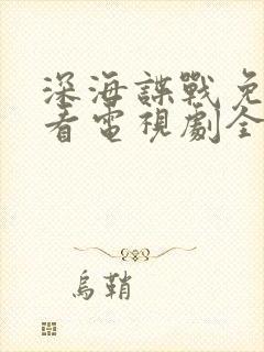 深海谍战免费观看电视剧全集高清封面