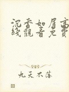 沉香如屑高清在线观看免费完整版