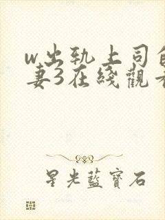 w出轨上司的人妻3在线观看封面