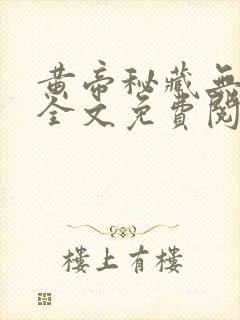 黄帝秘藏无弹窗全文免费阅读封面