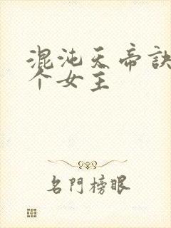 混沌天帝诀有几个女主封面