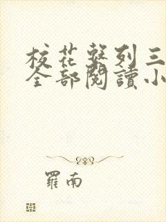 校花系列三部曲全部阅读小说