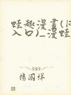 蛙趣漫画(网页入口)_漫蛙manwa2官网版