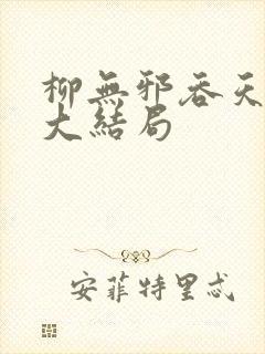 柳无邪吞天神鼎大结局