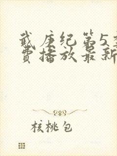 武庚纪第5季免费播放最新版