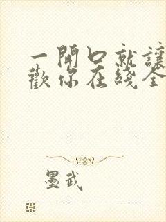 一开口就让人喜欢你在线全文免费阅读