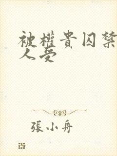 被权贵囚禁的美人受