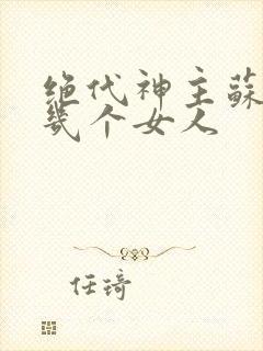 绝代神主苏莫有几个女人