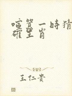 喧嚣一时猜一准确生肖