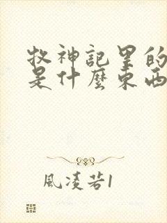 牧神记里的黑暗是什么东西