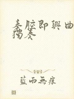 秦腔即兴曲板胡独奏