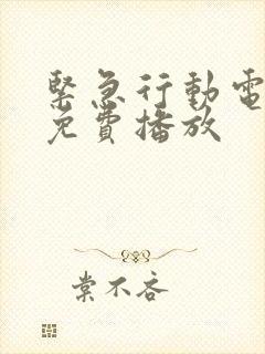 紧急行动电视剧免费播放封面