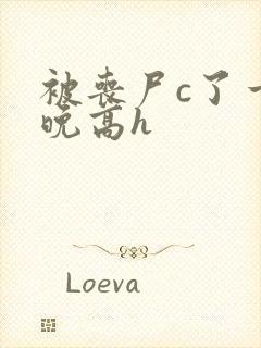 被丧尸c了一整晚高h