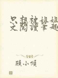 只想被姐姐罚全文阅读笔趣阁封面