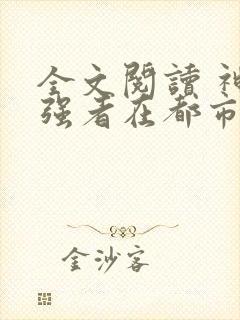 全文阅读 神级强者在都市