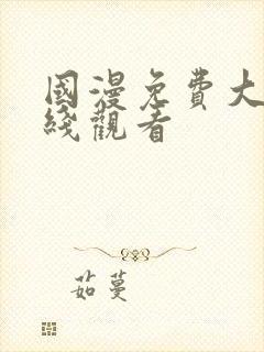 国漫免费大全在线观看